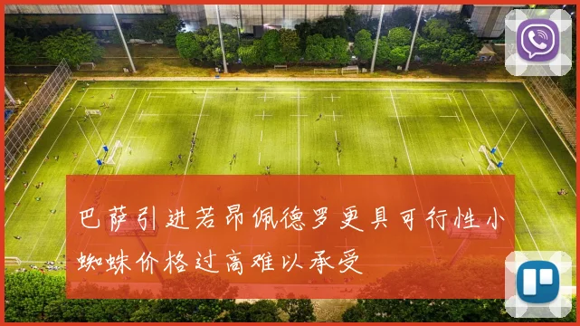 巴萨引进若昂佩德罗更具可行性小蜘蛛价格过高难以承受