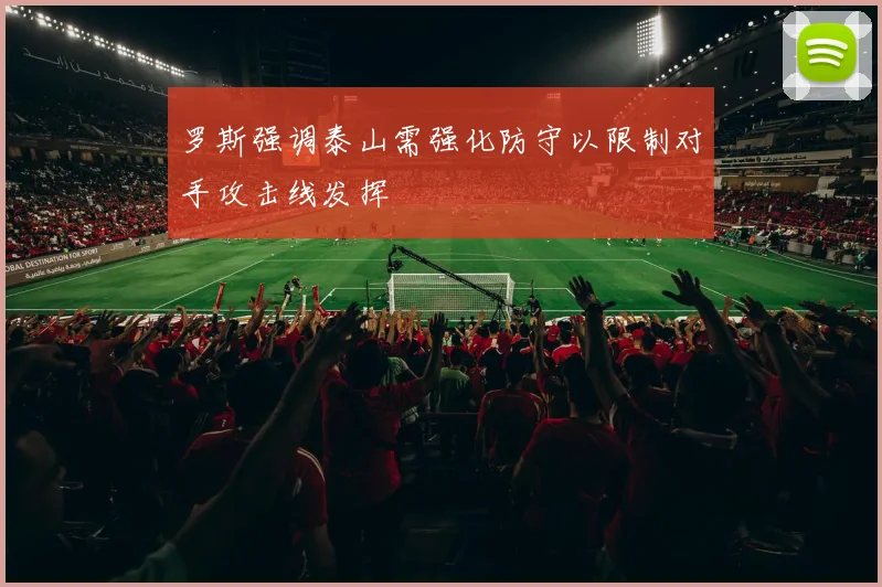 罗斯强调泰山需强化防守以限制对手攻击线发挥
