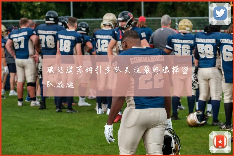 狼记道苏姆引多队关注最终选择留队成谜