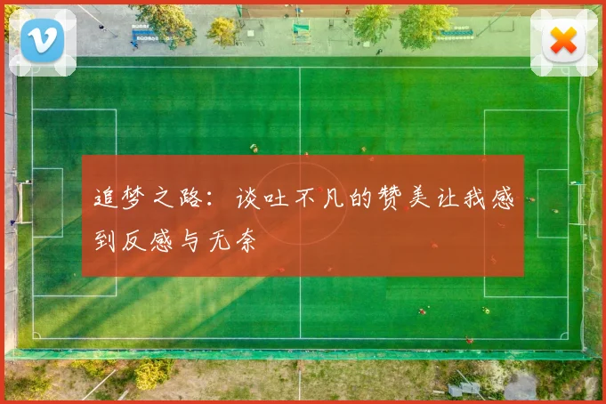追梦之路：谈吐不凡的赞美让我感到反感与无奈