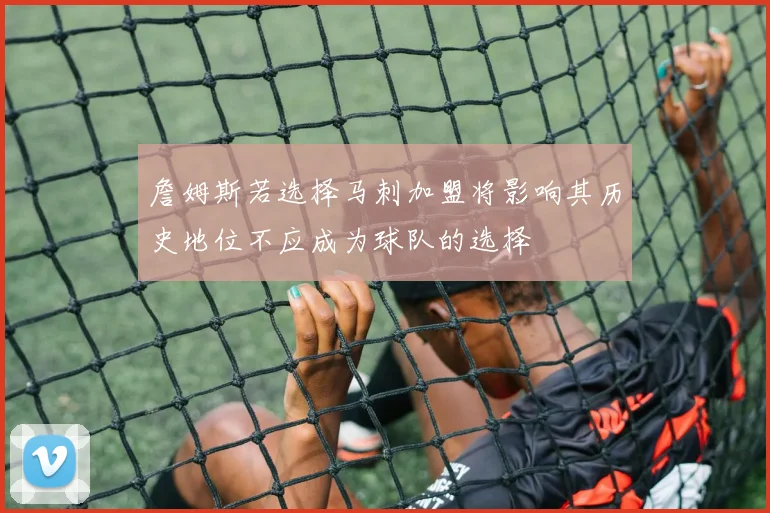 詹姆斯若选择马刺加盟将影响其历史地位不应成为球队的选择