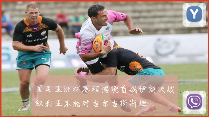 国足亚洲杯赛程揭晓首战伊朗次战叙利亚末轮对吉尔吉斯斯坦