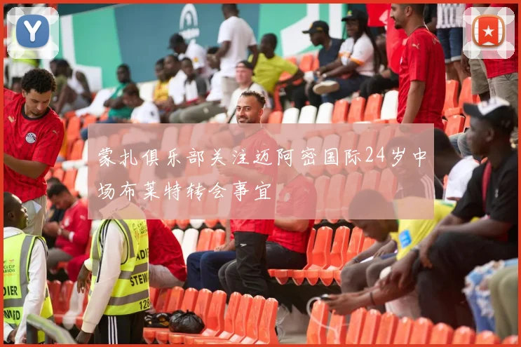 蒙扎俱乐部关注迈阿密国际24岁中场布莱特转会事宜